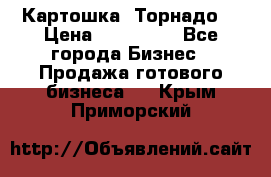 Картошка “Торнадо“ › Цена ­ 115 000 - Все города Бизнес » Продажа готового бизнеса   . Крым,Приморский